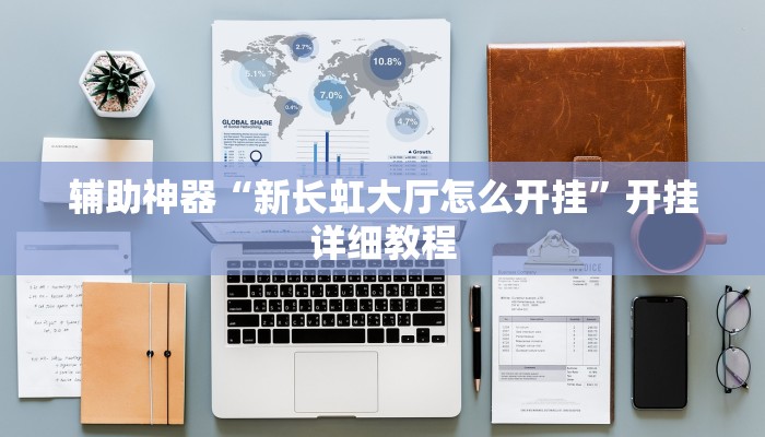 辅助神器“新长虹大厅怎么开挂”开挂详细教程