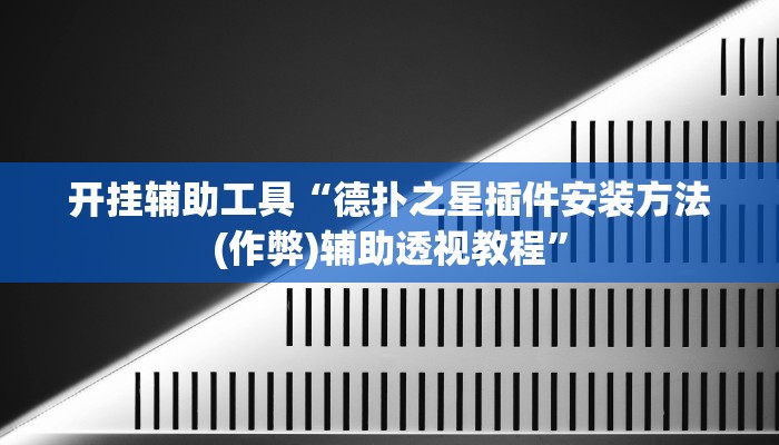开挂辅助工具“德扑之星插件安装方法(作弊)辅助透视教程”
