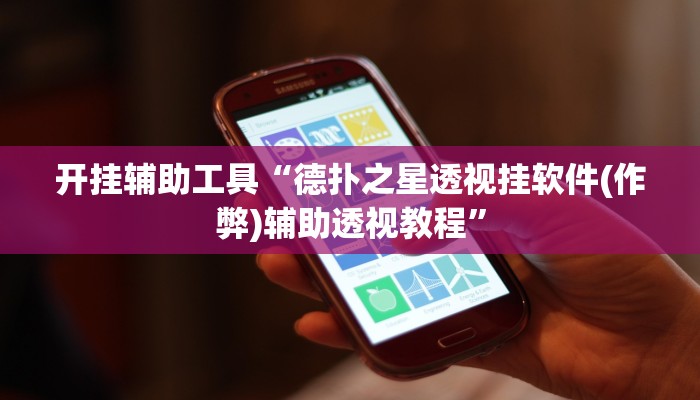 开挂辅助工具“德扑之星透视挂软件(作弊)辅助透视教程”