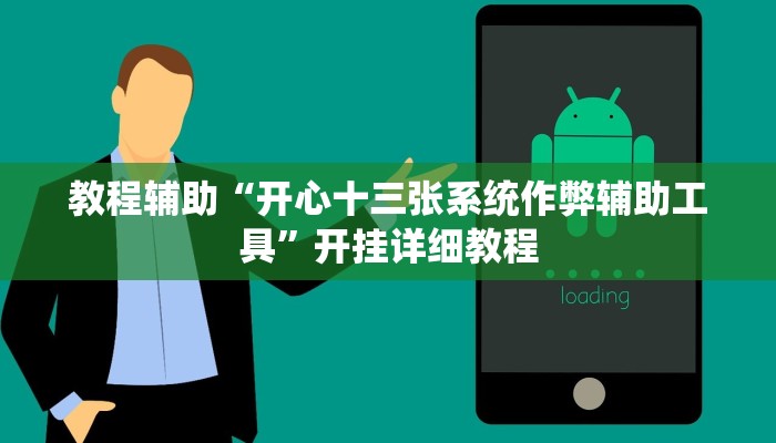 教程辅助“开心十三张系统作弊辅助工具”开挂详细教程