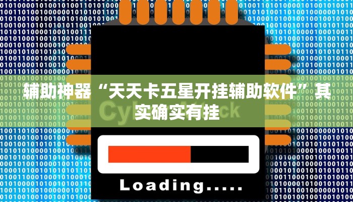 辅助神器“天天卡五星开挂辅助软件”其实确实有挂