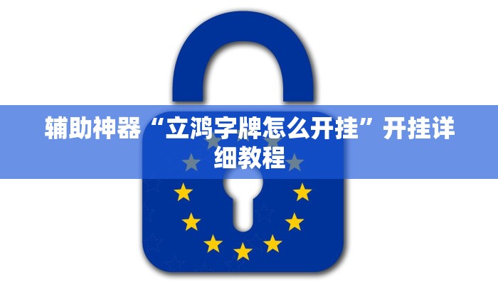 辅助神器“立鸿字牌怎么开挂”开挂详细教程