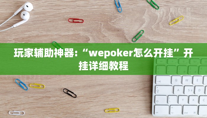 玩家辅助神器:“wepoker怎么开挂”开挂详细教程