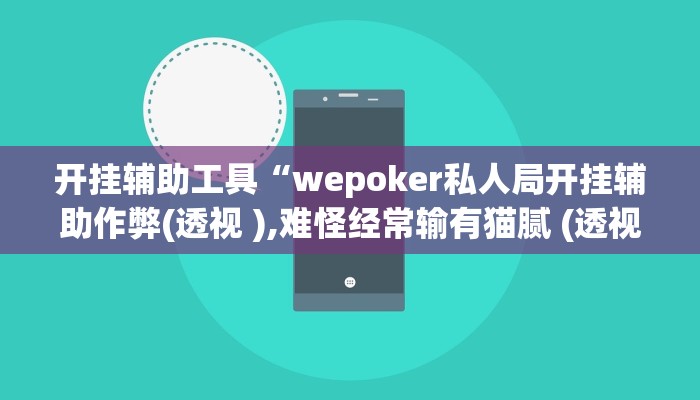 开挂辅助工具“wepoker私人局开挂辅助作弊(透视 ),难怪经常输有猫腻 (透视)