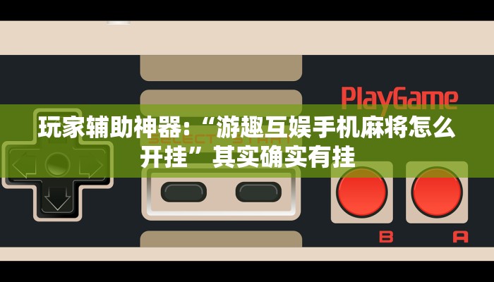 开挂辅助工具“wepoker私人局辅助挂软件!(透视)详细辅助透视教程