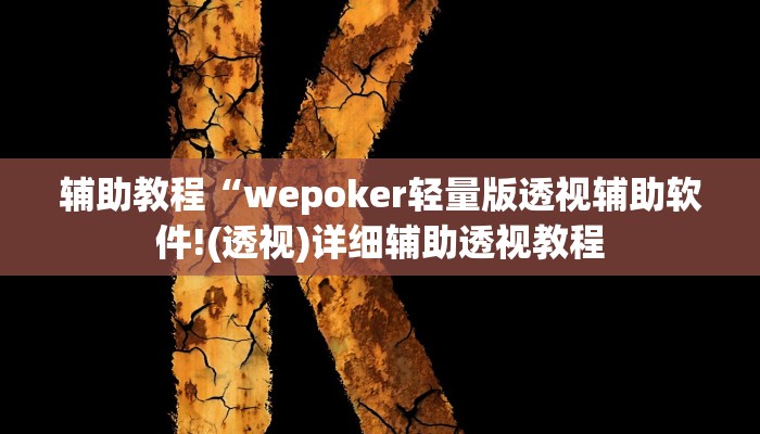 辅助教程“wepoker轻量版透视辅助软件!(透视)详细辅助透视教程