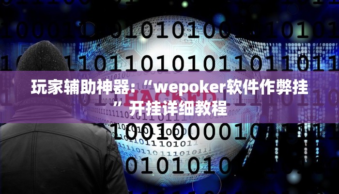 玩家辅助神器:“wepoker软件作弊挂”开挂详细教程