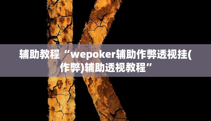 辅助教程“wepoker辅助作弊透视挂(作弊)辅助透视教程”