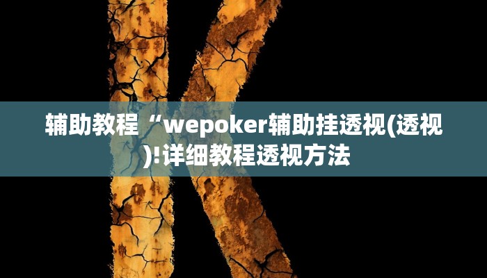 辅助教程“wepoker辅助挂透视(透视 )!详细教程透视方法
