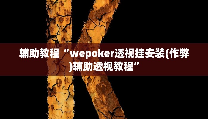 辅助教程“wepoker透视挂安装(作弊)辅助透视教程”