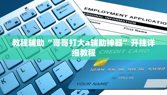 开挂辅助工具“hhpoker透视辅助(透视 ),难怪经常输有猫腻 (透视)