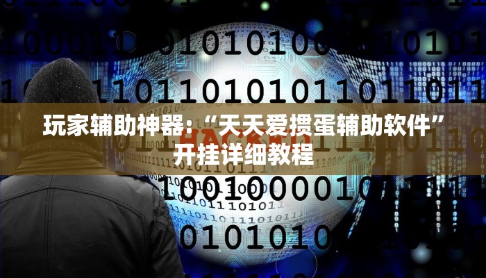 玩家辅助神器:“天天爱掼蛋辅助软件”开挂详细教程