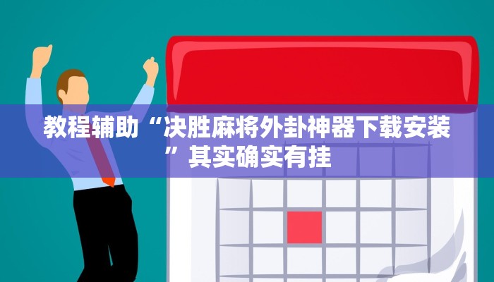教程辅助“决胜麻将外卦神器下载安装”其实确实有挂