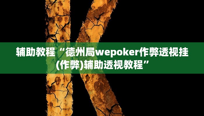 辅助教程“德州局wepoker作弊透视挂(作弊)辅助透视教程”