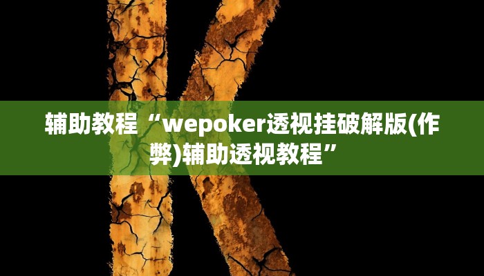 辅助教程“wepoker透视挂破解版(作弊)辅助透视教程”