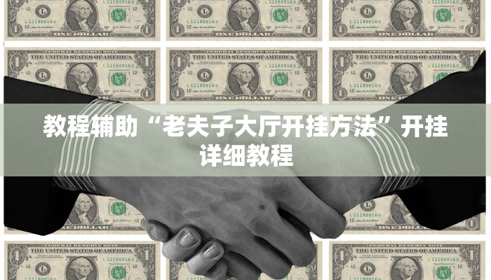 教程辅助“老夫子大厅开挂方法”开挂详细教程