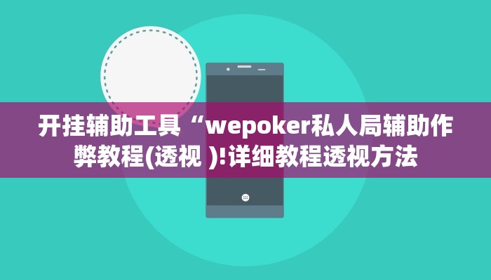 开挂辅助工具“wepoker私人局辅助作弊教程(透视 )!详细教程透视方法