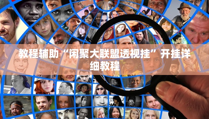 教程辅助“闲聚大联盟透视挂”开挂详细教程