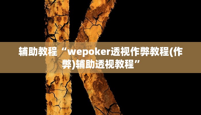辅助教程“wepoker透视作弊教程(作弊)辅助透视教程”