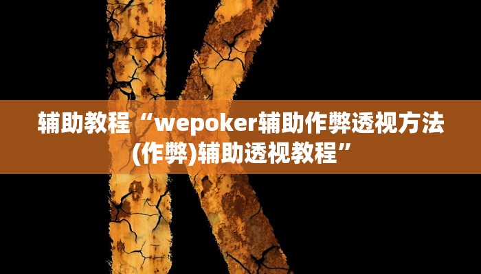 辅助教程“wepoker辅助作弊透视方法(作弊)辅助透视教程”