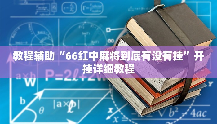 玩家辅助神器:“星悦内蒙麻将确实是有挂”开挂详细教程
