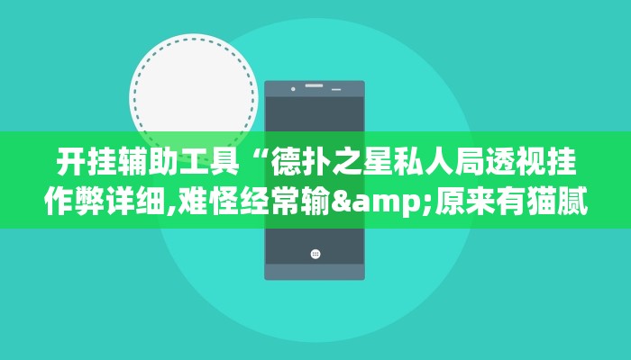 玩家辅助神器:“财神众娱有没有挂”开挂详细教程