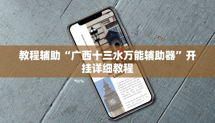 教程辅助“广西十三水万能辅助器”开挂详细教程