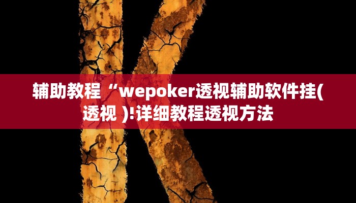 玩家辅助神器:“白金岛红拐弯怎么看出人家开挂”开挂详细教程