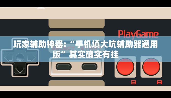 辅助神器“海神众娱拼三张辅助”其实确实有挂