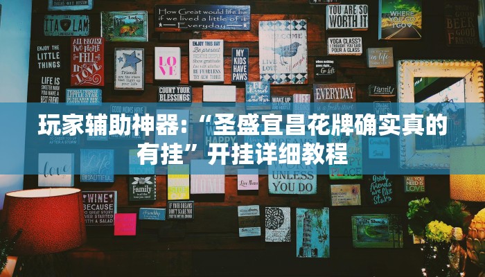 玩家辅助神器:“圣盛宜昌花牌确实真的有挂”开挂详细教程