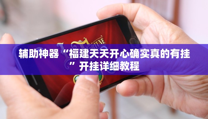 辅助神器“福建天天开心确实真的有挂”开挂详细教程