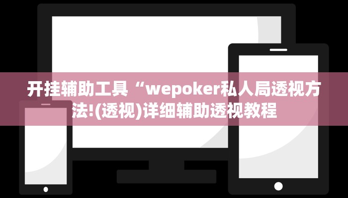 开挂辅助工具“wepoker私人局透视方法!(透视)详细辅助透视教程