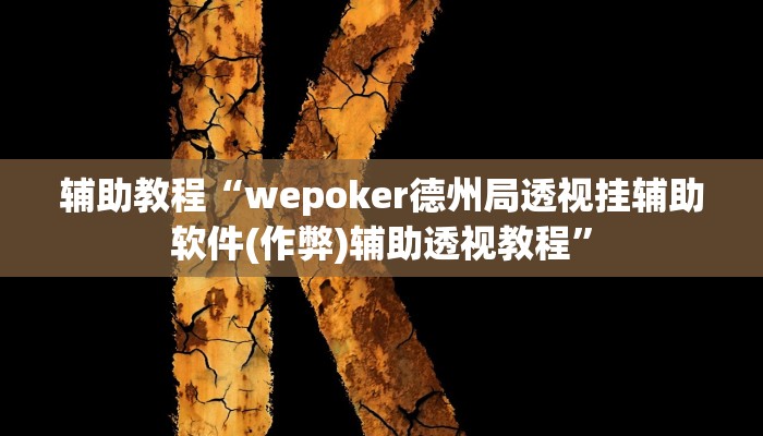 辅助教程“wepoker德州局透视挂辅助软件(作弊)辅助透视教程”