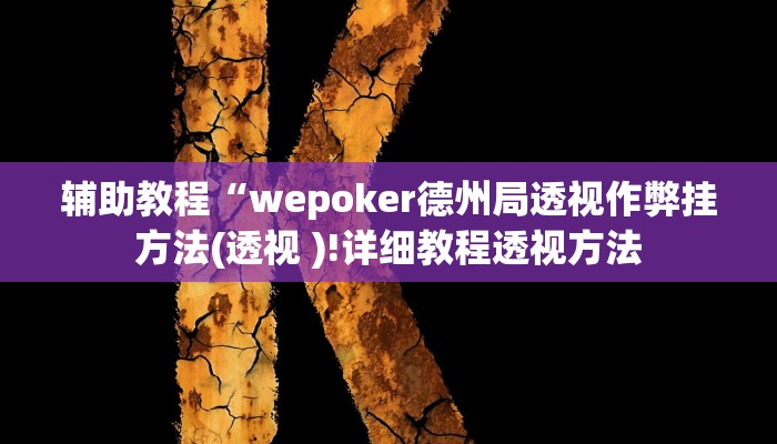 辅助教程“wepoker德州局透视作弊挂方法(透视 )!详细教程透视方法