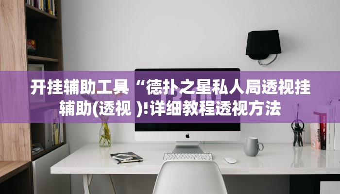 开挂辅助工具“德扑之星辅助作弊!(透视)详细辅助透视教程