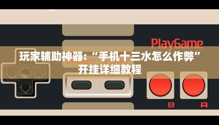 玩家辅助神器:“边锋老友棋牌有作弊功能么”其实确实有挂