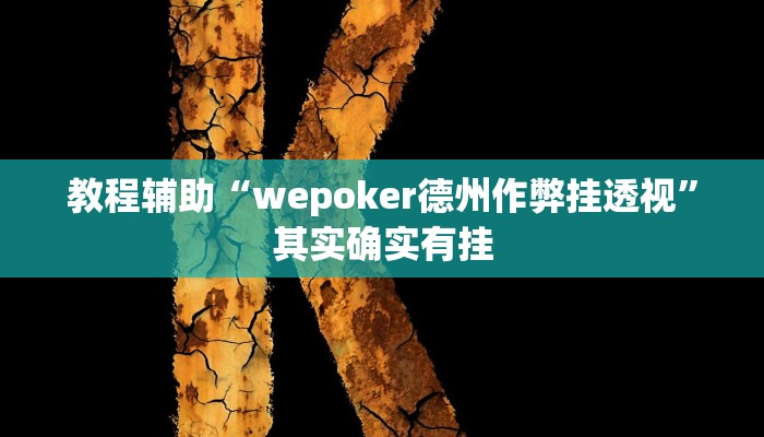 教程辅助“wepoker德州作弊挂透视”其实确实有挂