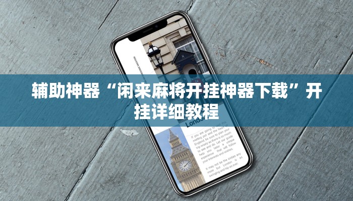 辅助神器“衣兆丰悦是不是有挂”开挂详细教程