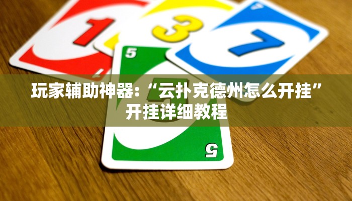 玩家辅助神器:“云扑克德州怎么开挂”开挂详细教程