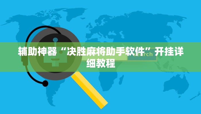 辅助神器“决胜麻将助手软件”开挂详细教程