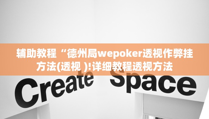 辅助教程“德州局wepoker透视作弊挂方法(透视 )!详细教程透视方法