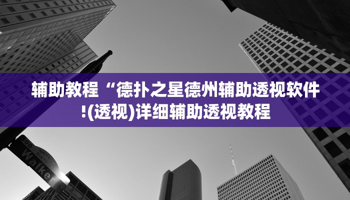 辅助教程“德扑之星德州辅助透视软件!(透视)详细辅助透视教程