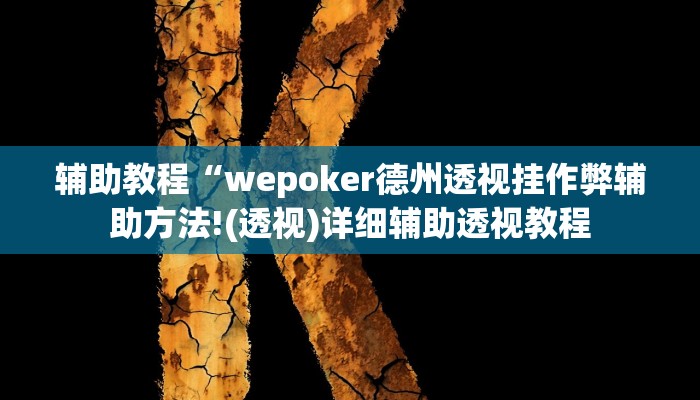 辅助教程“wepoker德州透视挂作弊辅助方法!(透视)详细辅助透视教程