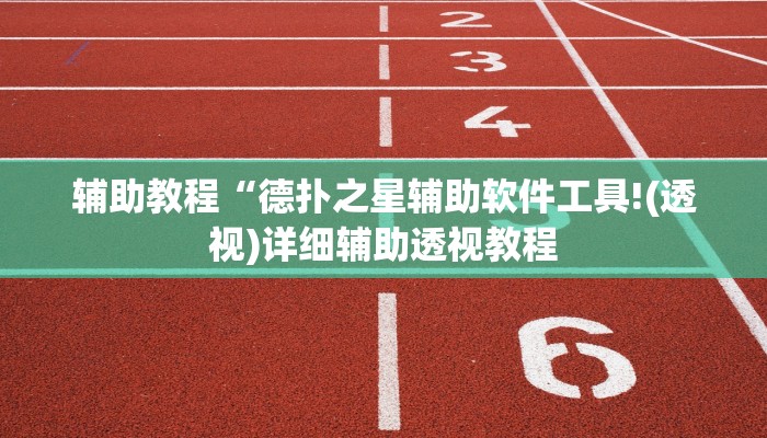 辅助教程“德扑之星辅助软件工具!(透视)详细辅助透视教程