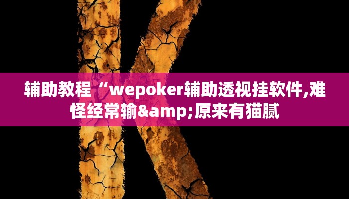 辅助教程“wepoker辅助透视挂软件,难怪经常输&原来有猫腻