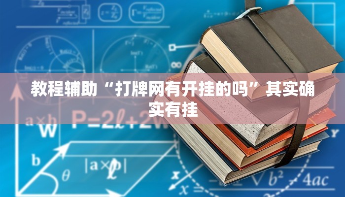 开挂辅助工具“wepoker私人局可以透视吗,难怪经常输&原来有猫腻