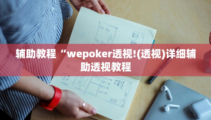 辅助教程“wepoker德州辅助软件(透视 ),难怪经常输有猫腻 (透视)