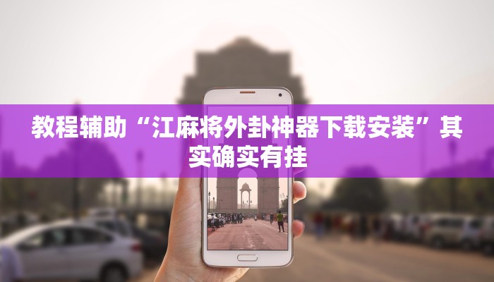 教程辅助“江麻将外卦神器下载安装”其实确实有挂