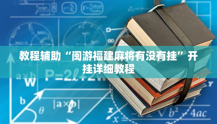 教程辅助“闽游福建麻将有没有挂”开挂详细教程