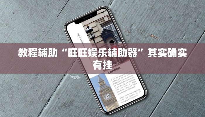 教程辅助“旺旺娱乐辅助器”其实确实有挂